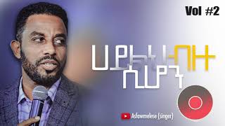 ሀይልህ ብዙ ሲሆን Asfaw Melese Vol 2 [upl. by Nanoc81]