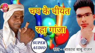 bhojpuriधमाका चाप के पियत रहा गाजा भोजपुरी सोंग new 2025 का akash babu rajan 2025 ka new song [upl. by Ahseenak]