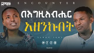 እሱ ሳያውቅ ሚሆን ነገር የለም EncounterSemayTube Demasko Christiantube getuAmare mahderGirma Getu amare [upl. by Nannie]