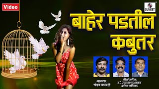 Baher Padtil Kabutar  बाहेर पडतील कबुतर Marathi Lokgeet  Sumeet Music [upl. by Trilbee]