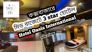 3 Star Mid Budget Hotel In Cox’sbazar  Hotel Oasis International Sugondha Point coxsbazar hotel [upl. by Bluefield810]