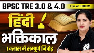 BPSC TRE 30 Hindi  Bhakti Kal भक्तिकाल Hindi Sahitya for BPSC Teacher 40  Hindi by Kalyani mam [upl. by Friedman]