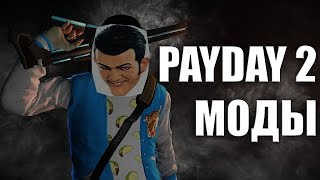 PAYDAY 2 ВСЕ ПРО МОДЫ [upl. by Niwre]