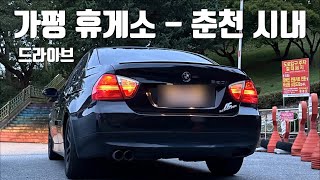 가평 휴게소 부터 춘천 시내까지 드라이브  강촌 톨게이트  BMW E90 320i [upl. by Htur]