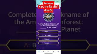 KBC Ghar Baithe Jeeto Jackpot  GBJJ Question amp Answer  Amazon Quiz  Win 100000 Rupees  KBC 2024 [upl. by Burkhardt]