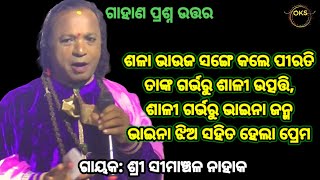 ଅଜବ ପ୍ରଶ୍ନ  Simanchal Nahak Gahani  Humuki Gahani gahani odiagahaniganthi odiagahani [upl. by Hart7]