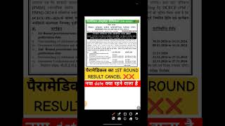 Paramedical 1st round result cancel 😱❌✖️ ll biharparamedical educationwithankul shorts viral [upl. by Aicilak259]