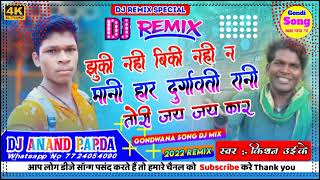 झुकीनहीबिकीनहीनमानीहारदुर्गावतीरानीतोरीजयजयकार🌷DjRemixSong🌷NewGondwana👉DjAnandPapda [upl. by Shulman68]