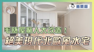 毛胚屋三代同堂還有風水考量！這種裝修怎麼搞😱｜喬開箱 ep33｜46坪 4房2廳2衛 儲藏室書房更衣間 [upl. by Ayota]