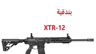 بندقية XTR  12 من شركة UTAS [upl. by Sarat]