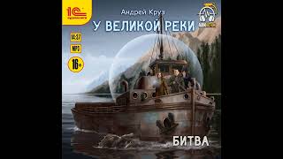 Андрей Круз – У Великой реки Битва Аудиокнига [upl. by Sirrep322]