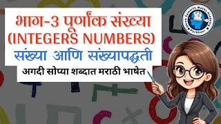 पूर्णांक संख्या Integers Numbers  Sankhya Paddhati Bhag3  संख्या पद्धति भाग3 mathtricks math [upl. by Fernandes]