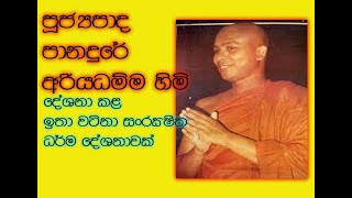 පුජ්‍ය පානදුරේ අරියධම්ම හිමි සංරක්ෂිත ධර්ම දේශනා ven panadure ariyadhamma himi dharmadeshanawa [upl. by Jeremias]