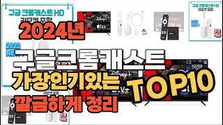 구글크롬캐스트 인기상품 TOP10 순위 비교 추천 [upl. by Imoen519]