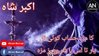 اکبرشاه نیکزاد ته موږ حساب کوی په دنیا کی اوس به شار موږ [upl. by Plato255]