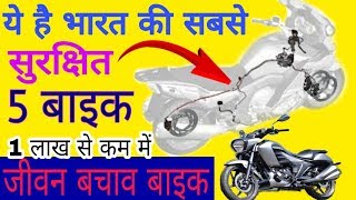 ये है भारत में सबसे सुरक्षित 5 बाइक Top 5 Safe bike in India abs in bike abs AbsBike takensee [upl. by Kassia]