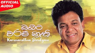 Karunarathna Divulgane  Obata Waram Nathi Remastered ඔබට වරම් නැති  Official Audio [upl. by Armallas]