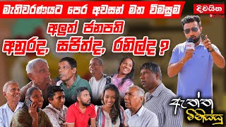 ඇත්ත මිනිස්සු  අලුත් ජනපති අනුර ද  සජිත් අද  රනිල් ද [upl. by Beeck]