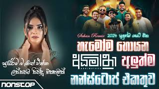 News New Sinhala Songs Nonstop 2024 අධිමාත්‍රා හොදම ටික  New Medley News  Sarith Surith Songs [upl. by Eiuqnom]