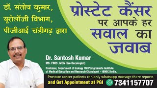 प्रोस्टेट Prostate Problem Prostate Cancer A to Z Dr Santosh Kuumar [upl. by Ordnasil]