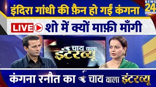 Kangana Ranaut Exclusive Interview  Manak Gupta के साथ  Chai wala interview  LIVE  Emergency [upl. by Calderon344]