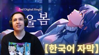 【한국어 자막】이세계아이돌 ISEGYE IDOL 겨울봄 Winter Spring MV Reaction [upl. by Moitoso]