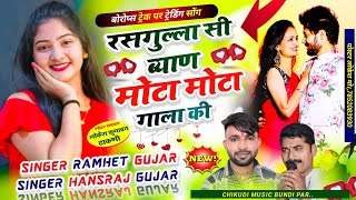 ब्याह शादी में चलने वाला सॉन्गरसगुल्ला सी ब्याण मोटा मोटा गाला की Singer Ramhet Gujar Hansraj [upl. by Acimehs897]