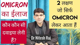 Omicron treatmentomicron ka ilazandओमिक्रोन के लक्षण ईलाजOmicron के 2 खास लक्षण by dr Nitesh Raj [upl. by Nance956]