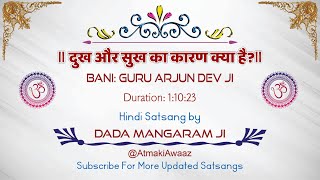 SATSANG SUKH AUR DUKH KA KAARAN KYA HAI BANI GURU ARJUN DEV JI  DADA MANGARAM JI [upl. by Tayler]