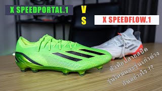 REVIEW อาดิดาส X Speedportal1 กับ X Speedflow1 ต่างกันอย่างไร [upl. by Trainor983]