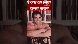 ये क्या खा लिया हालत खराब Dharmendra bollywood news shorts [upl. by Slen317]