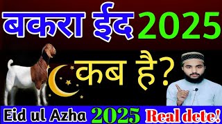 bakra eid kab he 2025  bakrid dete in India 2025  bakra eid kab he 2025 me  bakra eid kab aaygi [upl. by Zoldi455]