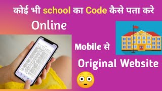 school code kaise nikale  kise bhi school ka code kaise pata kare  How To Find School Code Online [upl. by Vina]