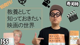 週刊寿司特155【コトブキツカサスペシャル】「祝発刊！教養として知っておきたい映画の世界」 [upl. by Rusticus]