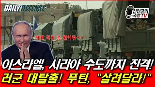 이스라엘 시리아 수도까지 진격 러군 대탈출 푸틴 quot살려달라quot [upl. by Eesyak]