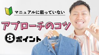 【初心者】これで解決！接客アプローチがすんなり出来るコツ [upl. by Nodlew]