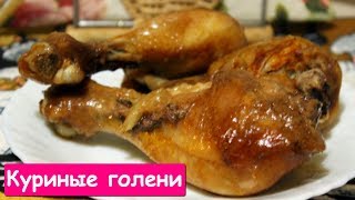 Куриные Голени Запеченные в Микроволновке  Вкусное и Ароматное Блюдо [upl. by Munniks]