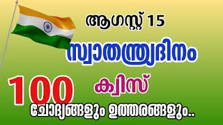 ആഗസ്റ്റ്‌ 15  സ്വാതന്ത്ര്യദിനം  LP UP HSHSS  ക്വിസ് ചോദ്യങ്ങളും ഉത്തരങ്ങളും Independence Day [upl. by Carmelita694]