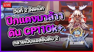 The Ragnarok 2  DAY2 จัดหนัก ปีกแดงมาล้าา ดันพลังให้ถึง 110k กลายเป็นแอสอันดับ 2 ของเซิร์ฟ [upl. by Yttam]