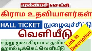 Village Assistant Hall Ticket release  கிராம உதவியாளர் எழுத்து தேர்வுக்கான நுழைவுச்சீட்டு வெளியீடு [upl. by Aihsercal]