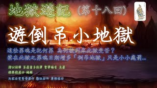 地獄遊記 第十八回 遊倒吊小地獄 禁在此獄之罪魂日漸增多 「倒吊地獄」只是小小處罰 [upl. by Latona]