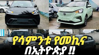 የመኪና ገበያ በኢትዮጵያ   Car price in Ethiopia carprice carpriceinEthiopia [upl. by Ganny]