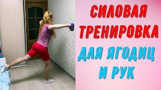 Силовая тренировка для ягодиц и рук [upl. by Stacee]