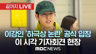 이강인 ‘하극상 논란’ 공식 입장이 시각 기자회견 현장  끝까지LIVE MBC뉴스 2024년 03월 20일 [upl. by Ynagoham330]