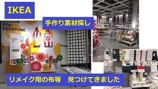 IKEA YPPERLIGキャリーバッグ等 リメイク用買い物 イッペルリグ 祝 長久手オープン [upl. by Caldera]