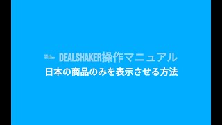 DealShaker操作ビデオ（日本の商品のみを表示させる方法） [upl. by Niasuh]