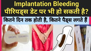 Implantation Bleeding periods date pr bhi ho sakti hai  Kitne din Tak hoti haikitne pads lagte hai [upl. by Aisat]