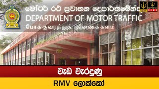 වැඩ වැරදුණු RMV ලොක්කෝ [upl. by Aitam]