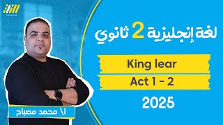 english senior 2 first term  قصة الملك لير تانيه ثانوي الترم الاول  king lear act 1  2  mesbah [upl. by Holtorf]