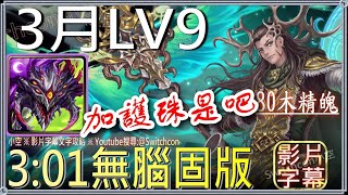 「3月LV9」巴龍3分鐘無腦固版｜文字攻略【小空】【神魔之塔】月挑戰任務｜花見月｜回憶裏的暖陽｜尼祿｜普羅米修斯｜林黛玉｜潘金蓮 [upl. by Balcke]